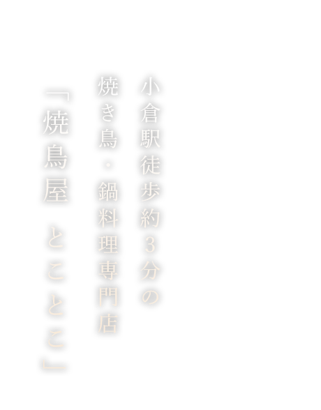 小倉駅徒歩約3分の焼き鳥