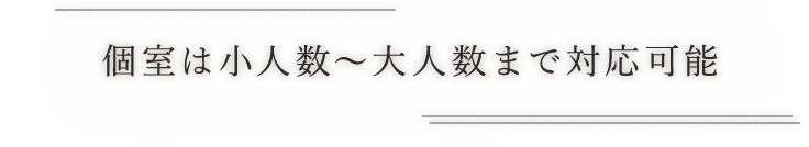 個室は大人数まで対応可能