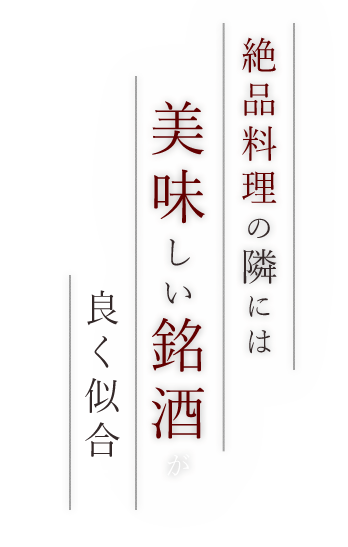 美味しい銘酒が良く似合う