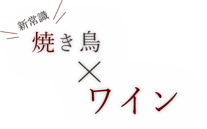 新常識ワイン×焼き鳥