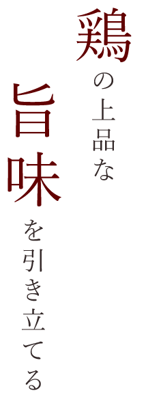 旨味を引き立てる