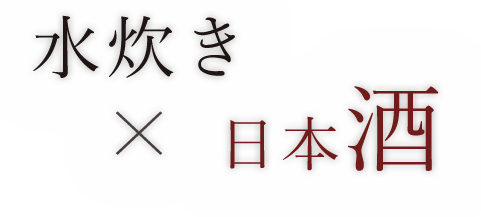 水炊き×日本酒