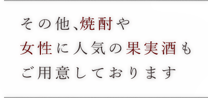 その他焼酎や女性に人気の果実酒