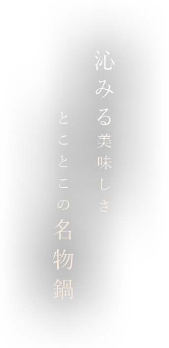 とことこの名物鍋