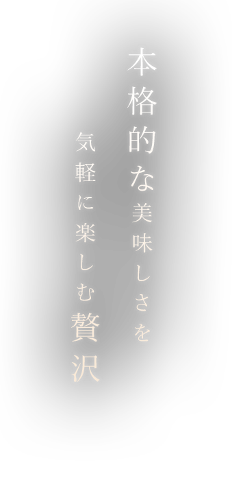 気軽に楽しむ贅沢