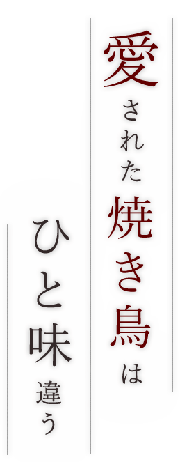 愛された焼き鳥は