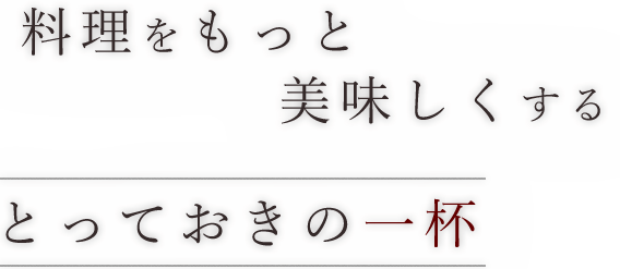 とっておきの一杯