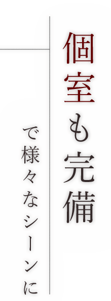 個室も完備