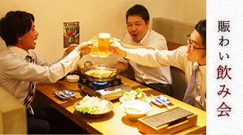 賑わい飲み会