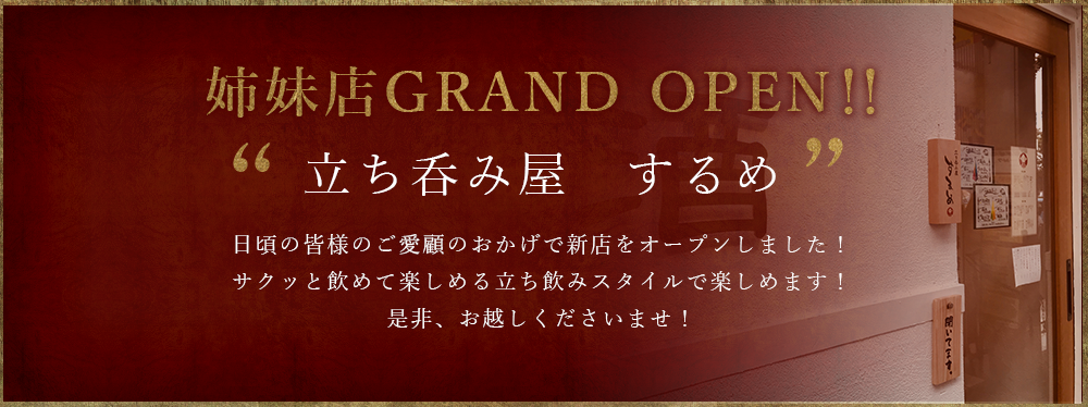 立ち飲み屋　するめ 