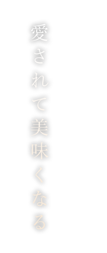愛されて美味くなる