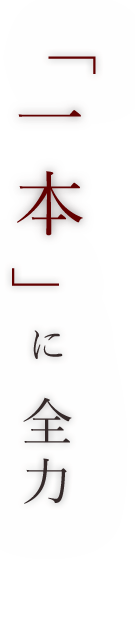 「一本」に全力
