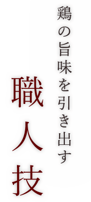 職人技