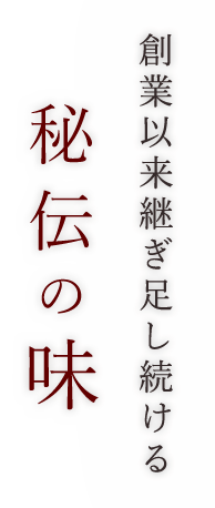 秘伝の味