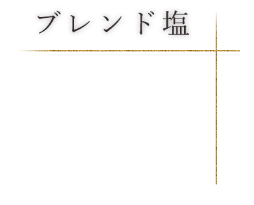 ブレンド塩