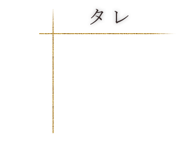 タレ