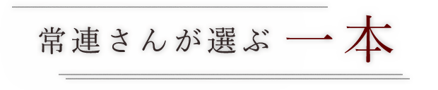 常連さんが選ぶ一本