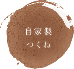 自家製つくね