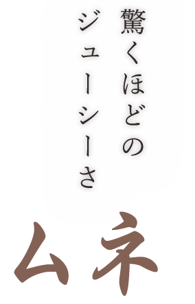 ムネ