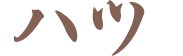 ハツ