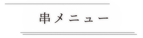 串メニュー