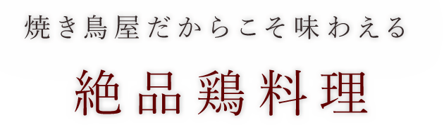 絶品鶏料理