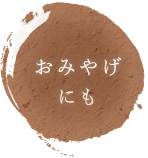 おみやげ にも