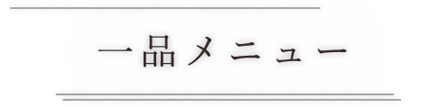 一品メニュー