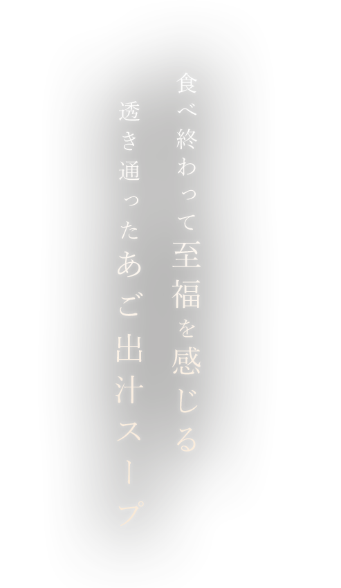 透き通ったあご出汁スープ