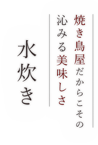 沁みる美味しさ水炊き