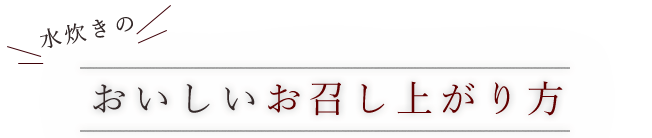 お召し上がり方