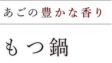 もつ鍋