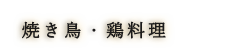 焼き鳥・鶏料理