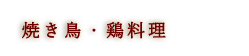 焼き鳥・鶏料理