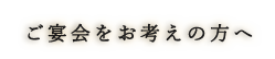 ご宴会をお考えの方へ