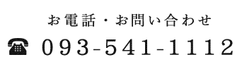 093-541-1112