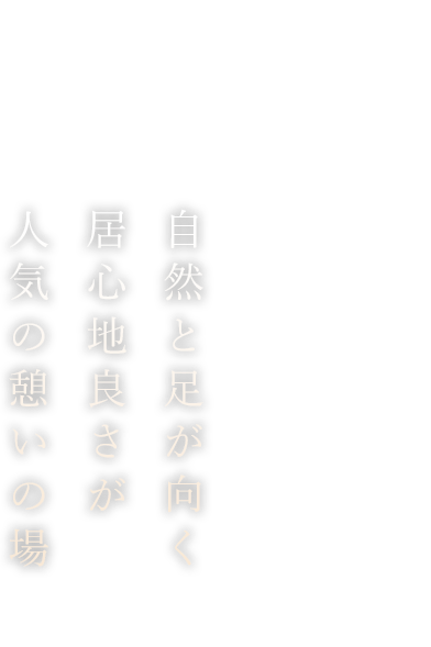 人気の憩いの場