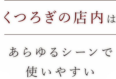 くつろぎの店内は