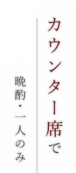 カウンター席で