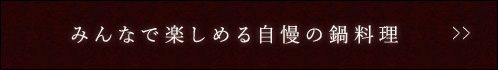 自慢の鍋料理