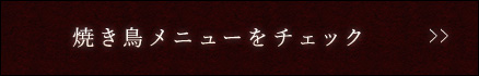 焼き鳥メニューをチェック