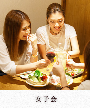 女子会