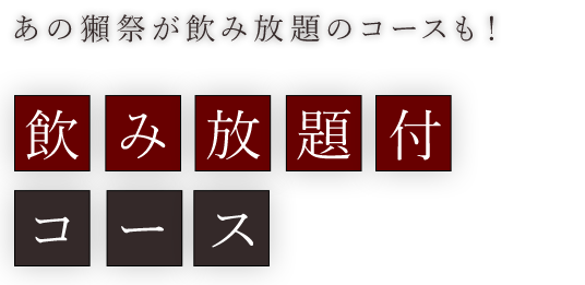 飲み放題付コース