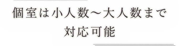 個室は大人数まで対応可能