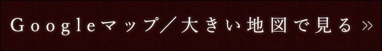 大きい地図で見る