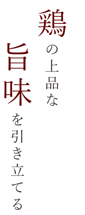 旨味を引き立てる