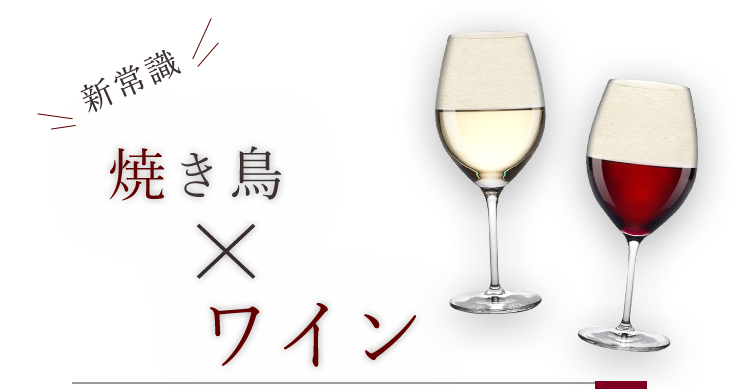 新常識ワイン×焼き鳥