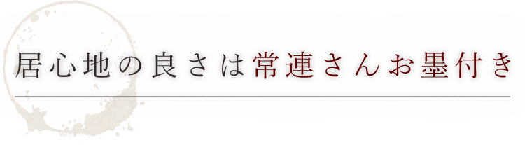 常連さんお墨付き