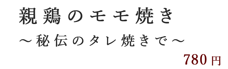 親鶏のモモ焼き