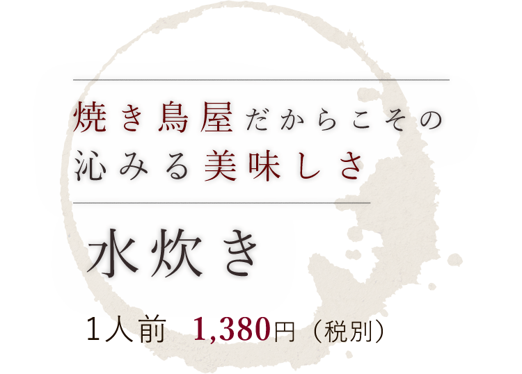 沁みる美味しさ水炊き